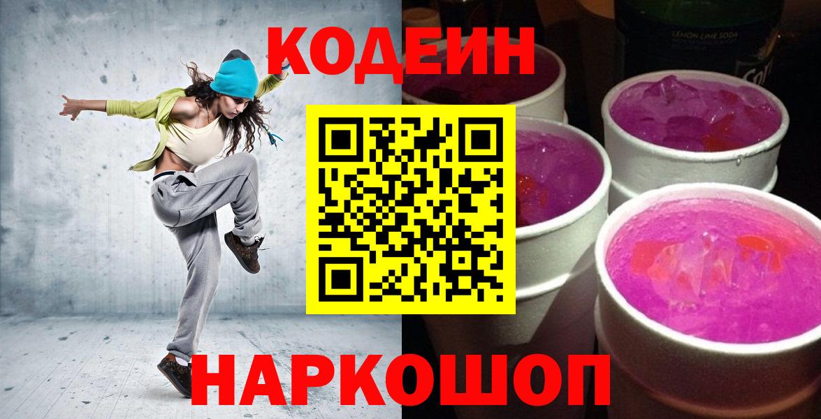 Кодеин Purple Drank  Кодеиновый сироп Lean напиток Lean (лин)  Вход с VPN  Киселёвск 